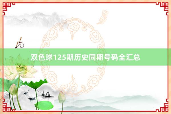 双色球125期历史同期号码全汇总