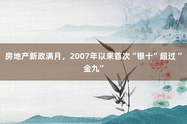 房地产新政满月，2007年以来首次“银十”超过“金九”