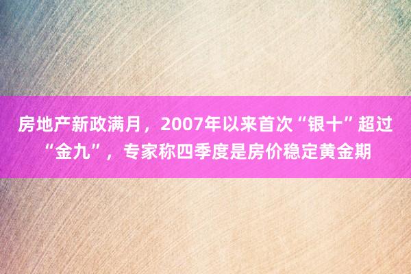 房地产新政满月，2007年以来首次“银十”超过“金九”，专家称四季度是房价稳定黄金期