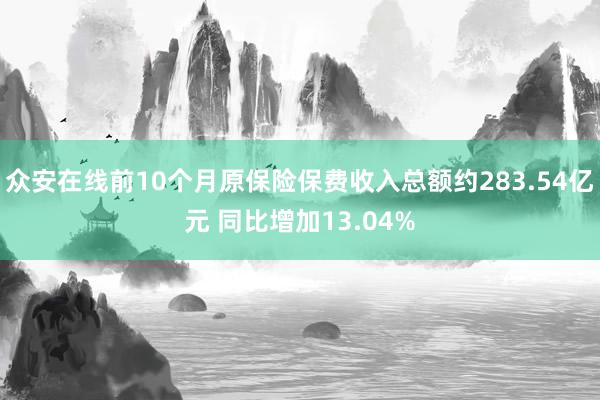 众安在线前10个月原保险保费收入总额约283.54亿元 同比增加13.04%