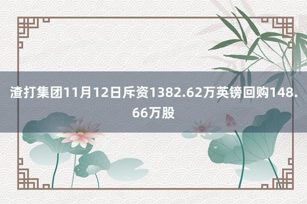 渣打集团11月12日斥资1382.62万英镑回购148.66万股