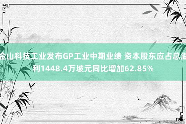 金山科技工业发布GP工业中期业绩 资本股东应占总溢利1448.4万坡元同比增加62.85%