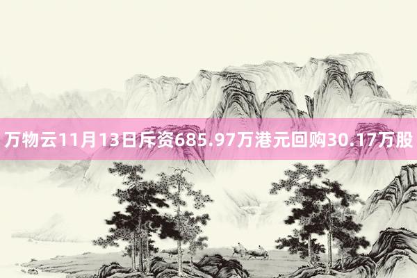 万物云11月13日斥资685.97万港元回购30.17万股