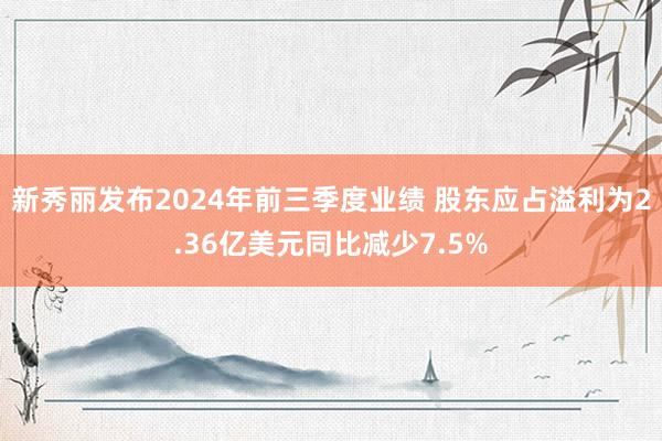 新秀丽发布2024年前三季度业绩 股东应占溢利为2.36亿美元同比减少7.5%