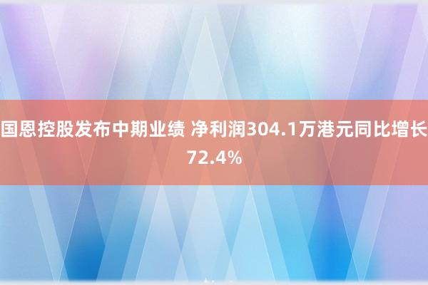 国恩控股发布中期业绩 净利润304.1万港元同比增长72.4%