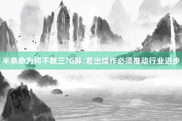 半条命为何不数三?G胖:若出续作必须推动行业进步