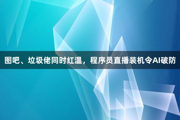 图吧、垃圾佬同时红温，程序员直播装机令AI破防