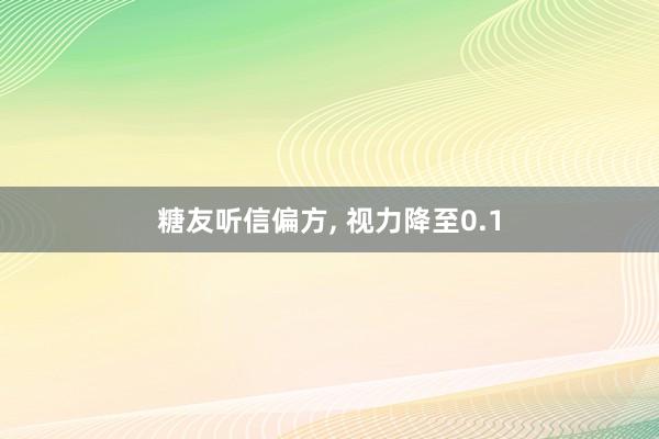 糖友听信偏方, 视力降至0.1