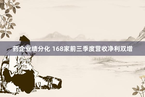 药企业绩分化 168家前三季度营收净利双增