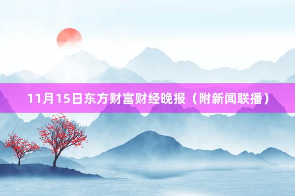 11月15日东方财富财经晚报（附新闻联播）