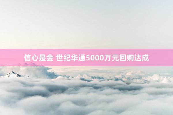 信心是金 世纪华通5000万元回购达成