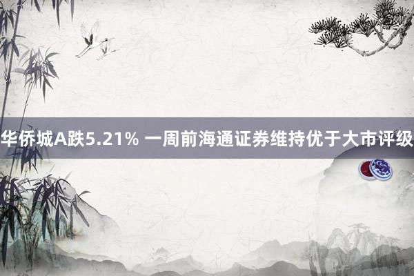 华侨城A跌5.21% 一周前海通证券维持优于大市评级