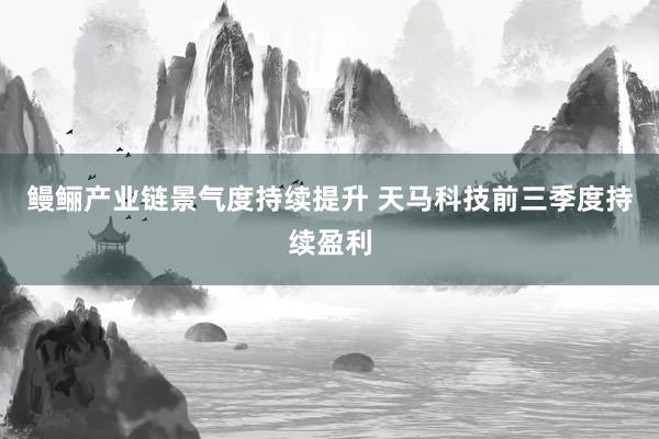 鳗鲡产业链景气度持续提升 天马科技前三季度持续盈利