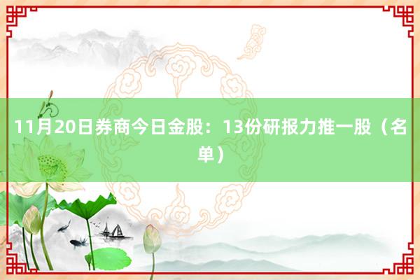 11月20日券商今日金股：13份研报力推一股（名单）