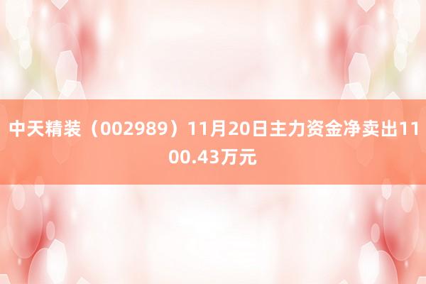 中天精装（002989）11月20日主力资金净卖出1100.43万元