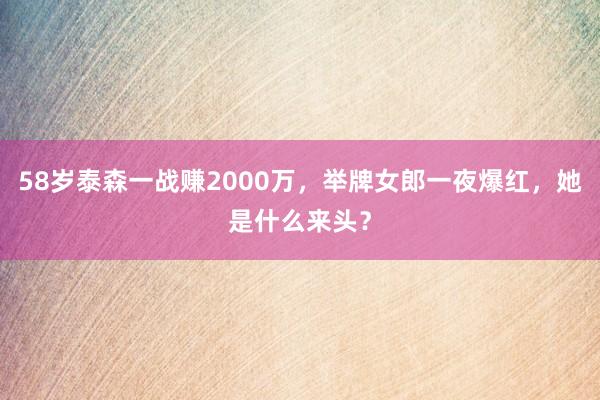 58岁泰森一战赚2000万，举牌女郎一夜爆红，她是什么来头？