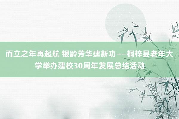 而立之年再起航 银龄芳华建新功——桐梓县老年大学举办建校30周年发展总结活动