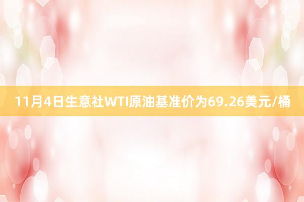 11月4日生意社WTI原油基准价为69.26美元/桶